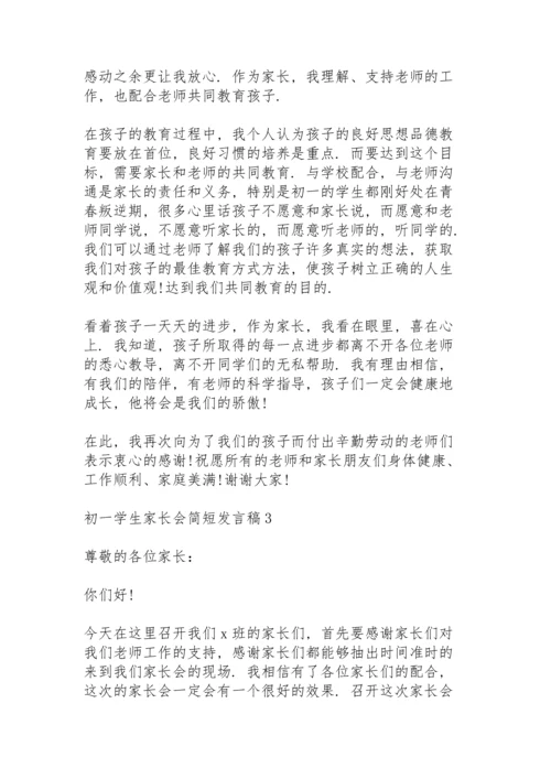 初一学生家长会简短发言稿范文5篇.docx