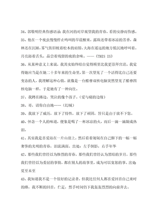 经典郭敬明的语录54条