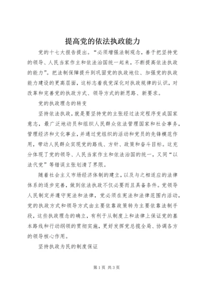 提高党的依法执政能力.docx