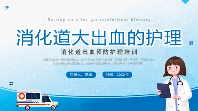 蓝简约医疗医院医生护士消化道出血护理学习培训课件模板
