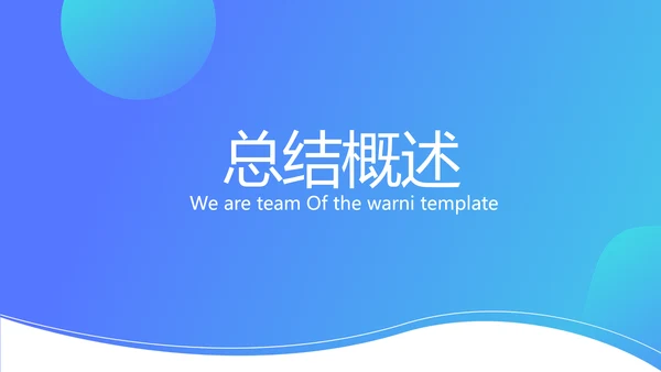 蓝色大气公司产品介绍宣传通用PPT动态模板