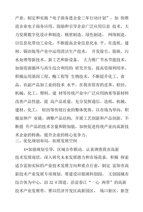 关于加快推进高新技术产业发展的若干意见