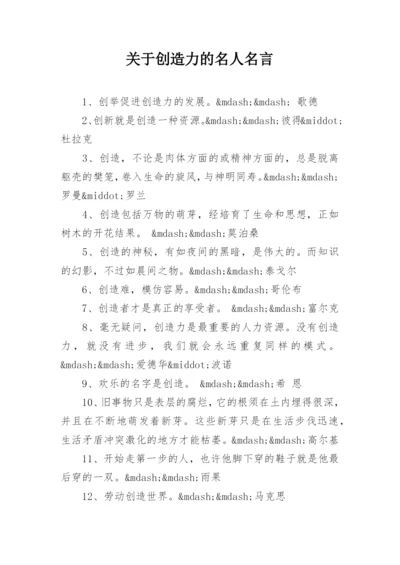 关于创造力的名人名言.docx