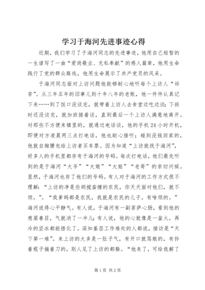 学习于海河先进事迹心得.docx