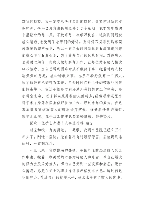 医院十佳护士先进个人事迹材料.docx