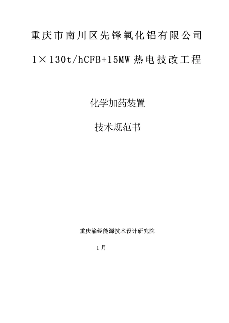 加药装置重点技术基础规范书.docx