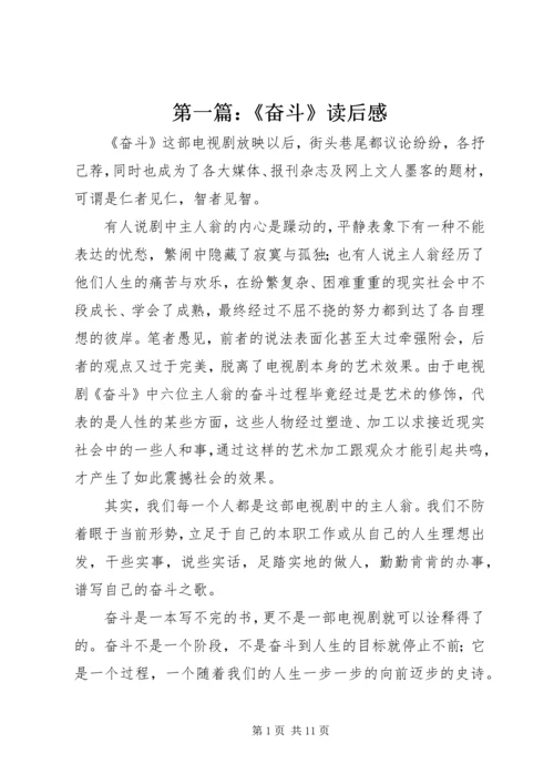 第一篇：《奋斗》读后感.docx