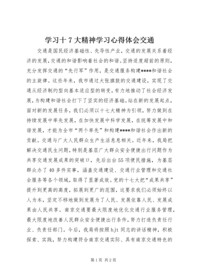 学习十7大精神学习心得体会交通 (2).docx