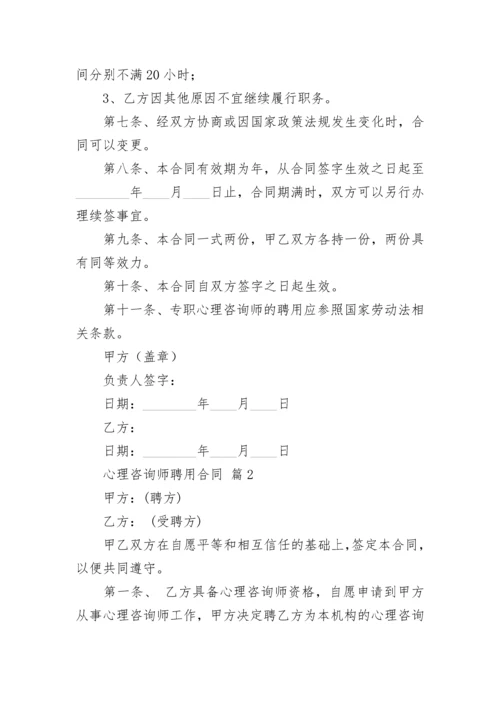 心理咨询师聘用合同.docx