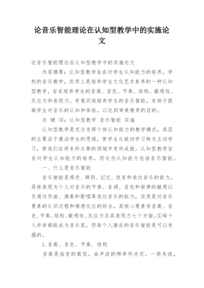 论音乐智能理论在认知型教学中的实施论文.docx