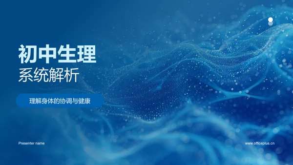 初中生理系统解析PPT模板