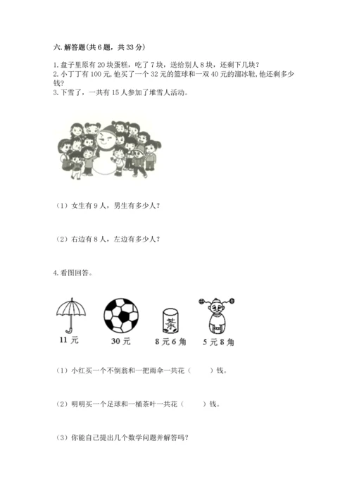 人教版一年级下册数学期末测试卷带答案（突破训练）.docx