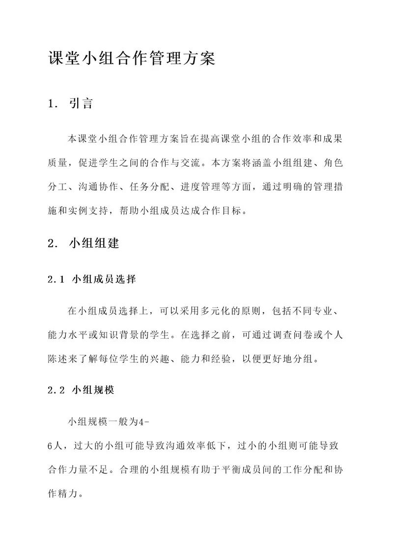 课堂小组合作管理方案