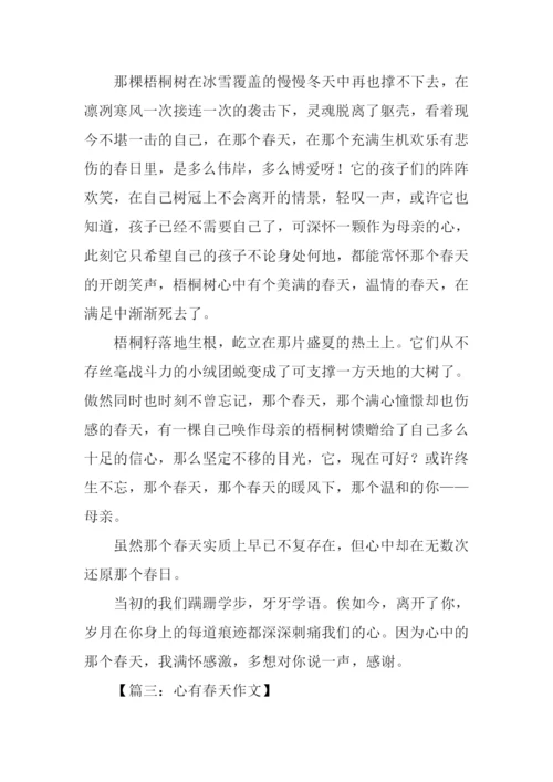 心有春天作文.docx