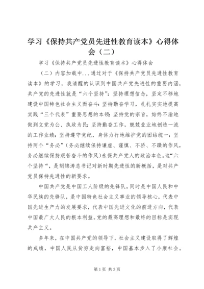 学习《保持共产党员先进性教育读本》心得体会（二）_1.docx