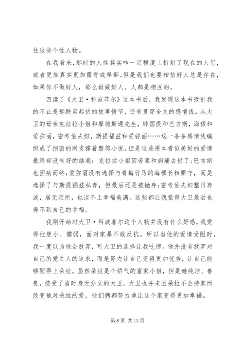 大卫科波菲尔的主题读后感.docx