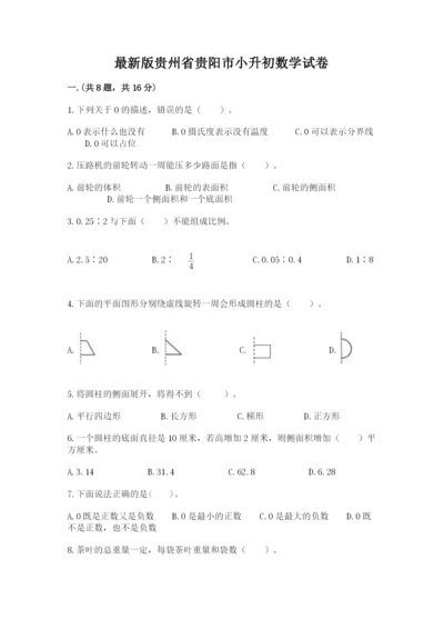 最新版贵州省贵阳市小升初数学试卷含完整答案（历年真题）.docx