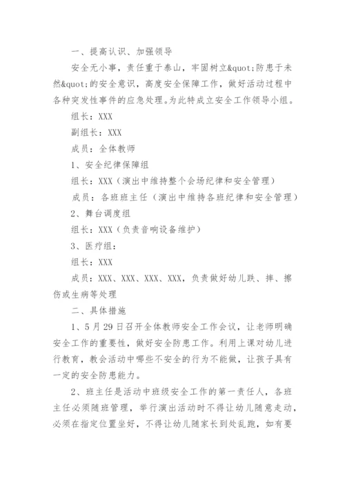 幼儿园庆六一活动应急预案.docx