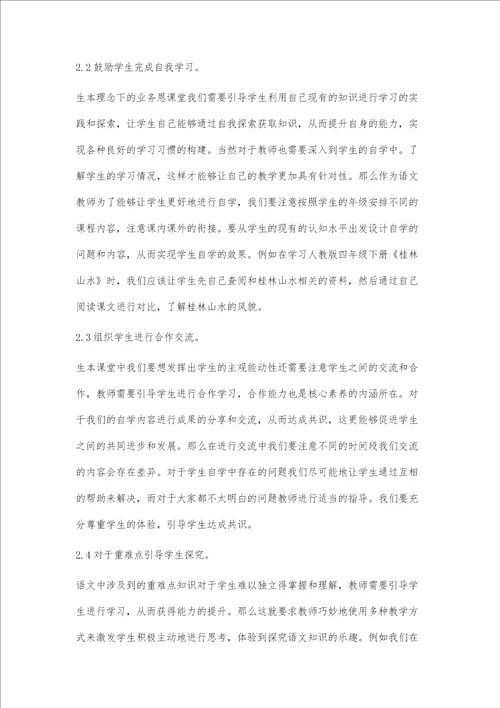 核心素养下小学语文生本课堂的构建