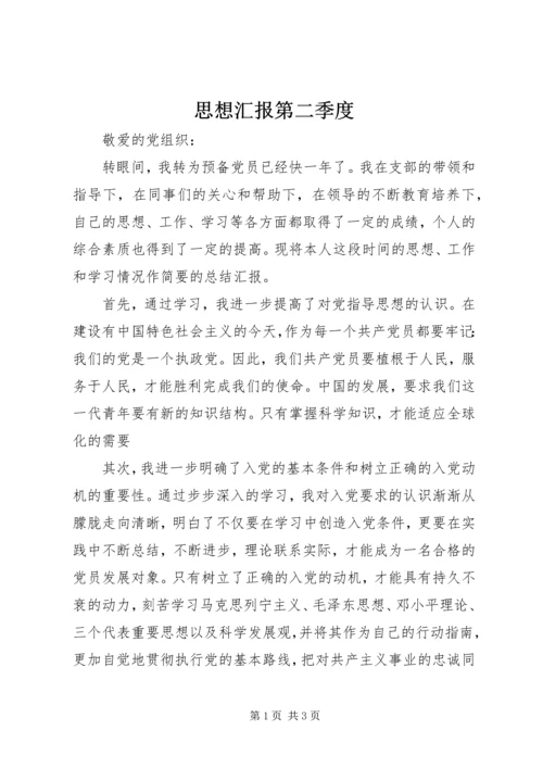 思想汇报第二季度 (2).docx