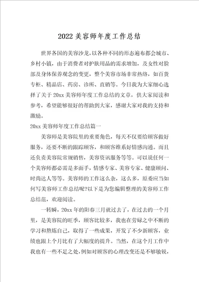 2022美容师年度工作总结