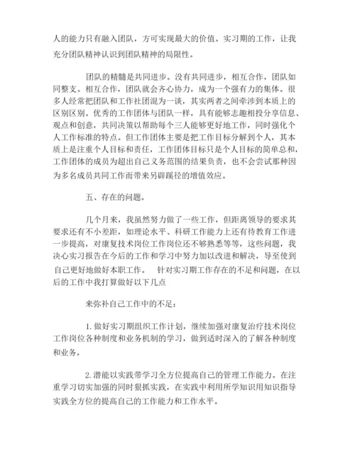 康复治疗专业实习自我鉴定.docx