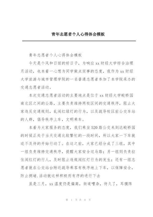 青年志愿者个人心得体会模板.docx
