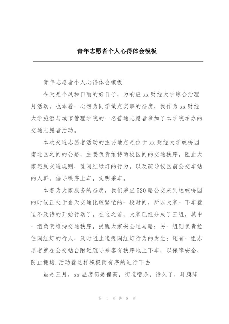 青年志愿者个人心得体会模板.docx