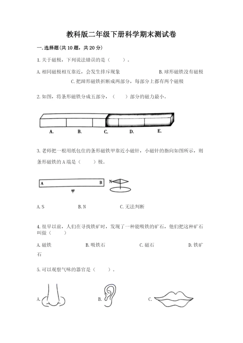 教科版二年级下册科学期末测试卷含完整答案（精选题）.docx