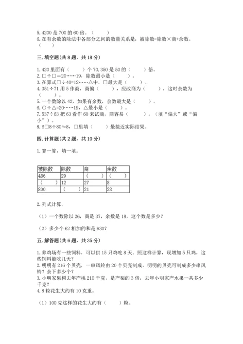 苏教版四年级上册数学第二单元 两、三位数除以两位数 测试卷及参考答案【完整版】.docx