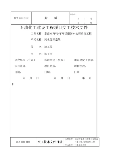 石油化工建设工程项目交工技术文件