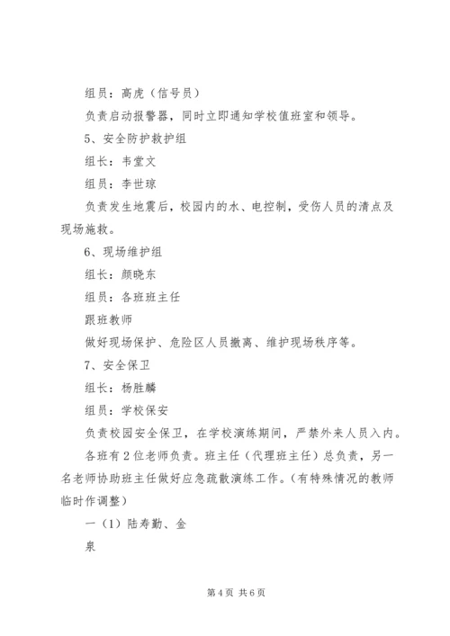 防震减灾安全演练活动实施方案.docx