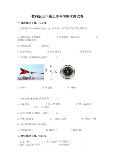 教科版三年级上册科学期末测试卷精品（能力提升）.docx