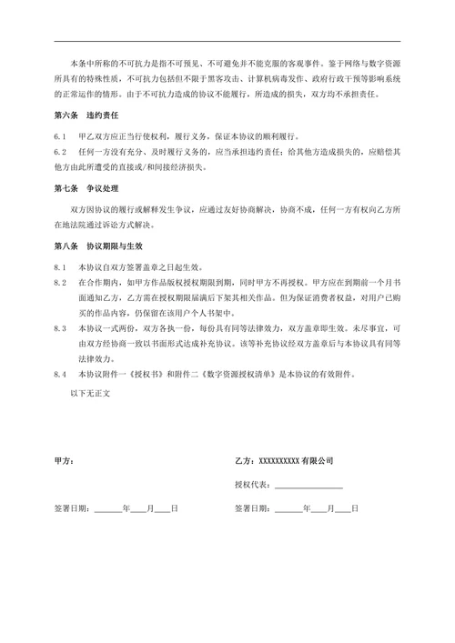 数字版权授权合作协议
