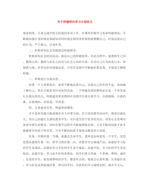 精编之关于师德师风学习计划范文.docx