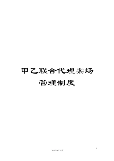 甲乙联合代理案场管理制度.docx