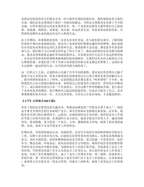 大学心得体会字篇