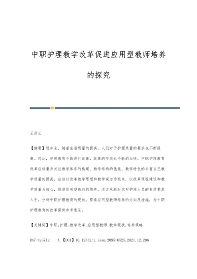 中职护理教学改革促进应用型教师培养的探究.docx