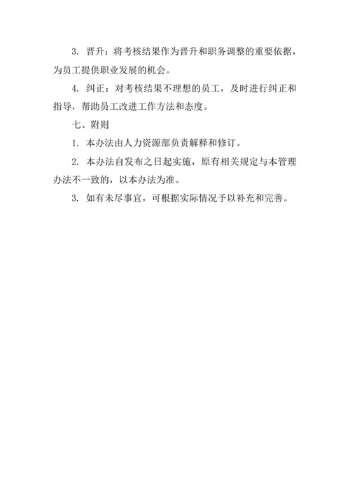 工作绩效考核管理办法