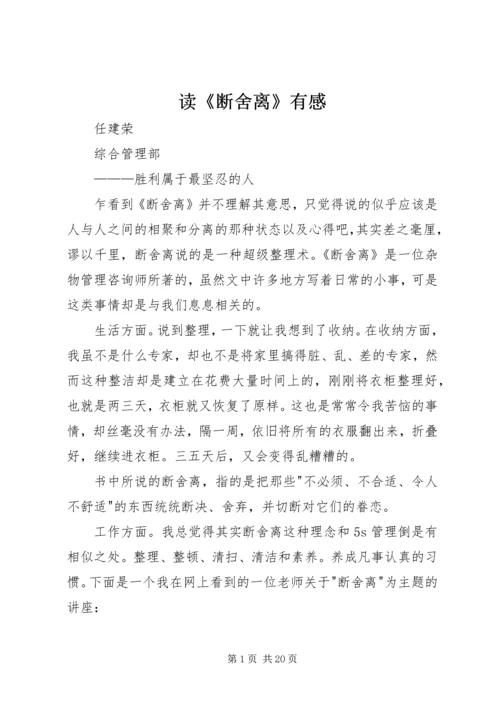 读《断舍离》有感.docx