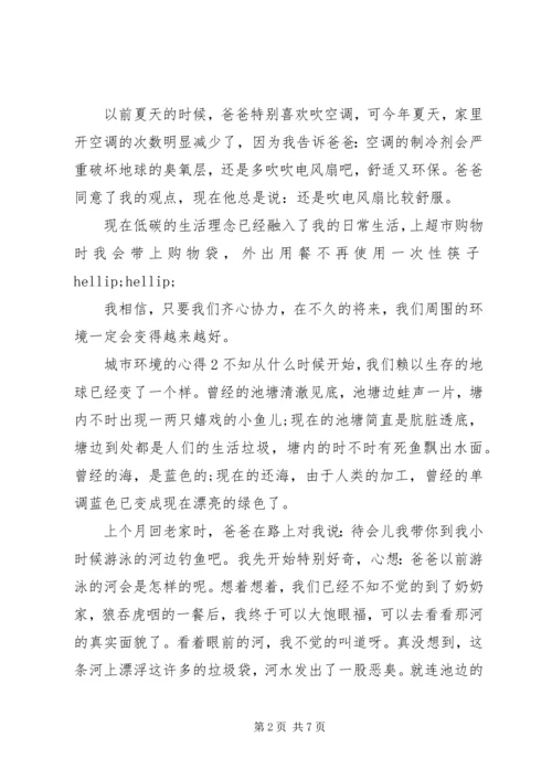 城市环境的心得感想范文.docx