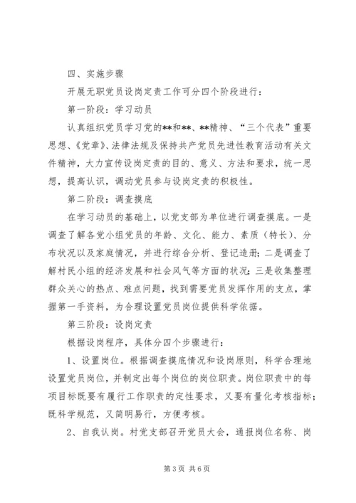 无职党员设岗定责意见 (2).docx