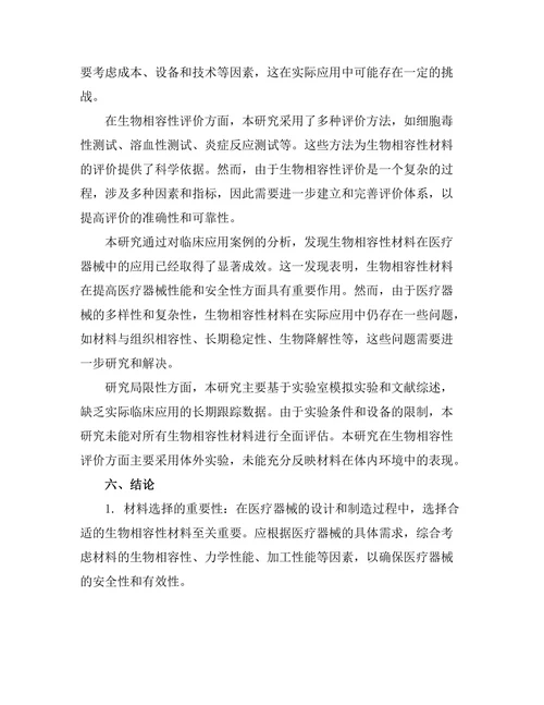 生物相容性材料在医疗器械中的应用探讨