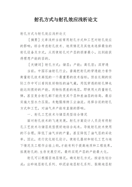 射孔方式与射孔效应浅析论文.docx