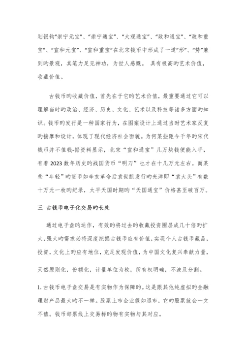 古钱币可行性研究报告.docx