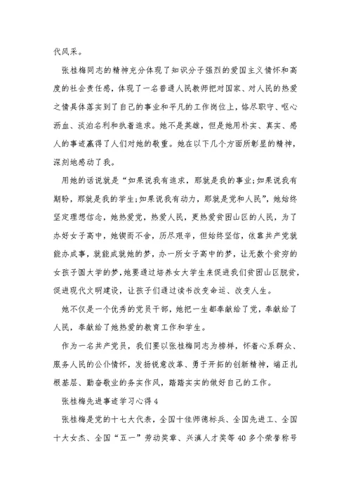 张桂梅先进事迹学习心得5篇