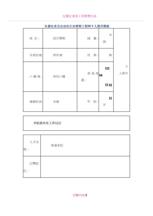 仪器仪表及自动化行业销售工程师个人简历模板.docx