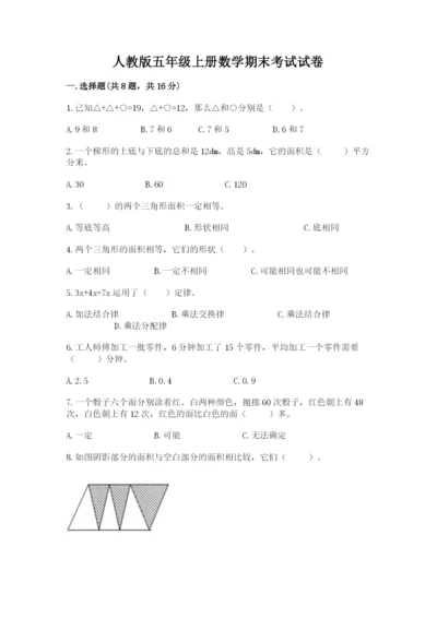 人教版五年级上册数学期末考试试卷含答案解析.docx