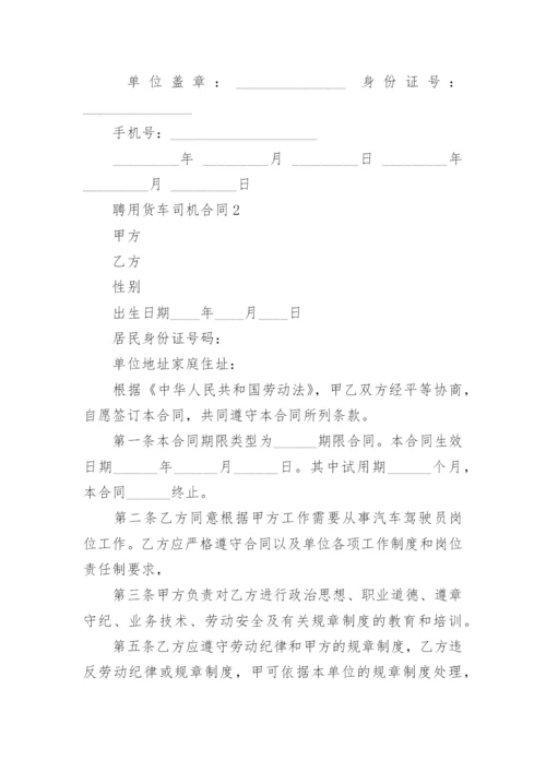 聘用货车司机合同.docx