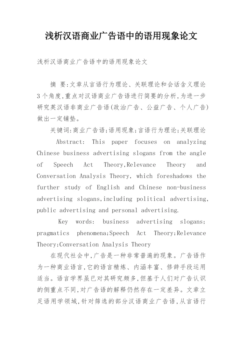 浅析汉语商业广告语中的语用现象论文.docx